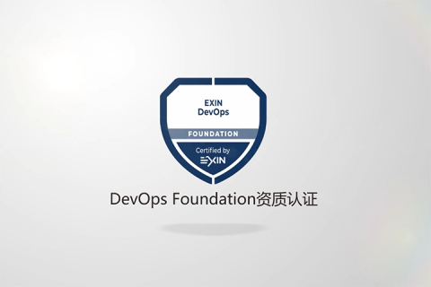 DevOps Foundation 认证视频课程