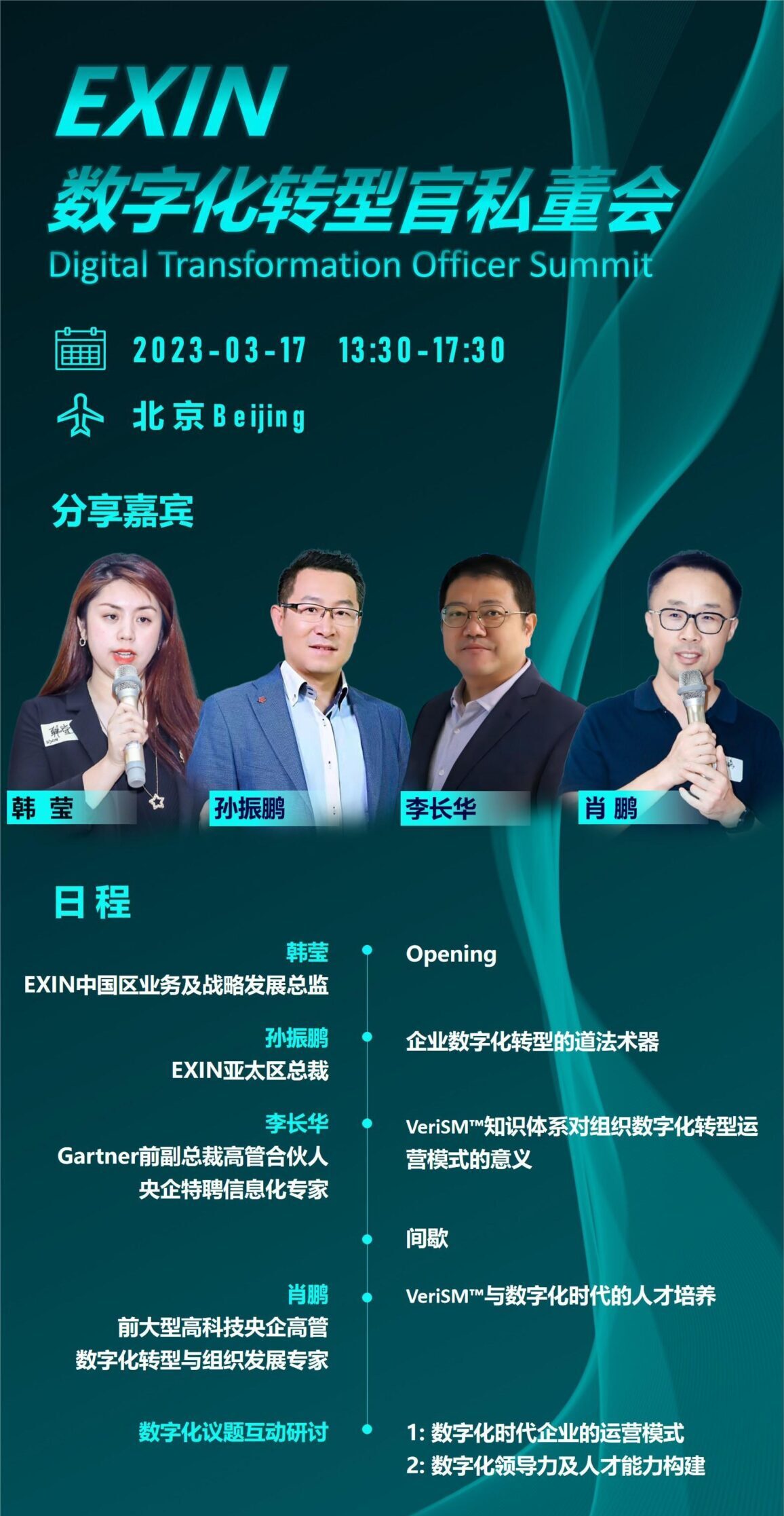 3?17北京-EXIN数字化转型官私董会