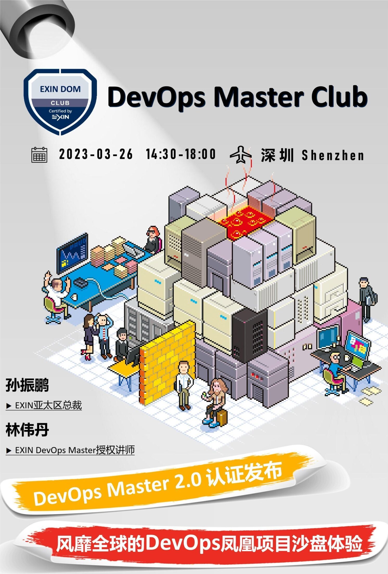 3•26深圳-DevOps Master Club