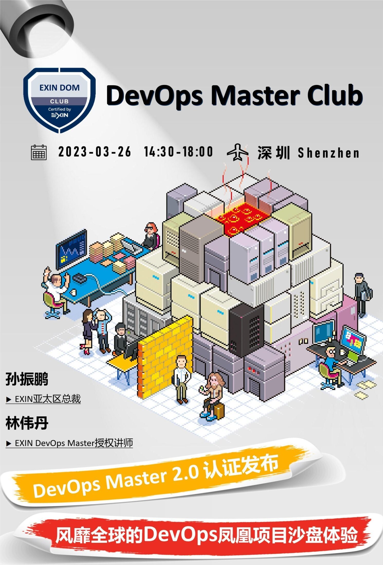 3?26深圳-DevOps Master Club
