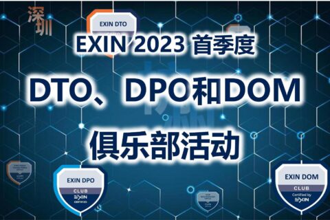 3?12上海-EXIN数字化转型官私董会