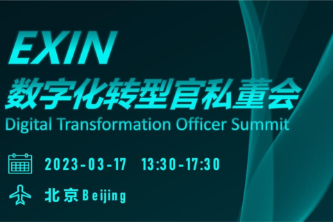 3?17北京-EXIN数字化转型官私董会