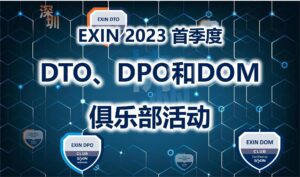 3?25深圳-EXIN DPO 数据保护官年会