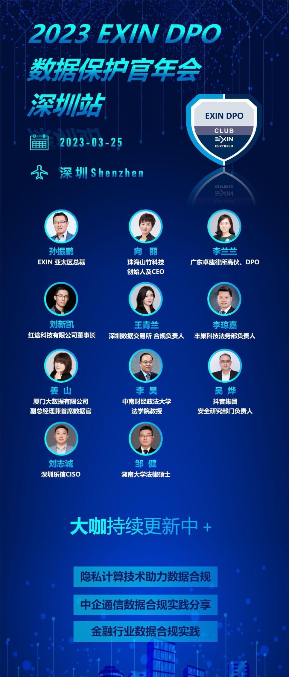 3?25深圳-EXIN DPO 数据保护官年会