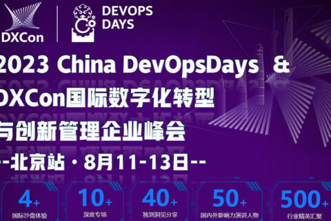 盛大启航-限时巨惠！| 2023 DevOpsDays&DXCon国际数字化转型与创新企业峰会 · 北京站