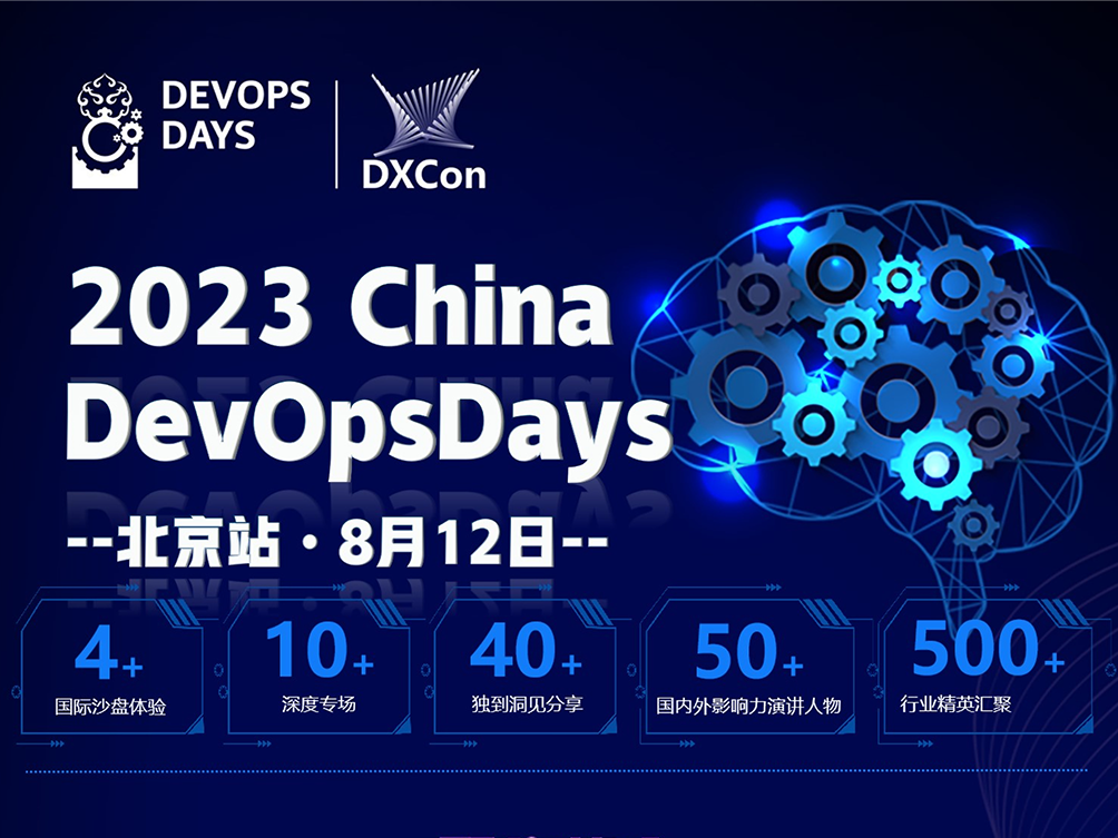 盛大启航-限时巨惠！| 2023 DevOpsDays&DXCon国际数字化转型与创新企业峰会 · 北京站