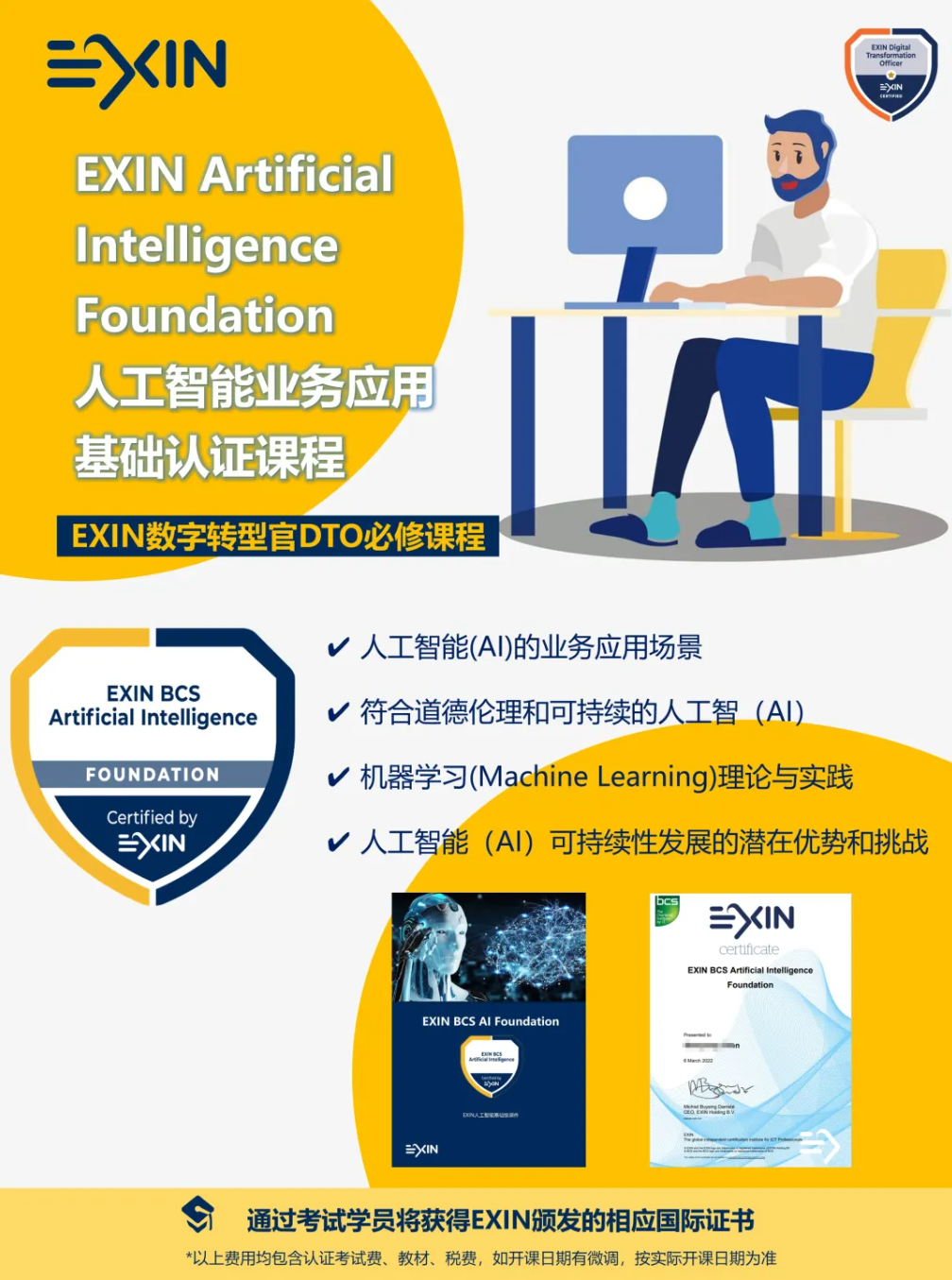 全球首门AI人工智能商业应用国际认证 | 《EXIN BCS AI Foundation》(数字化转型官DTO必修课)