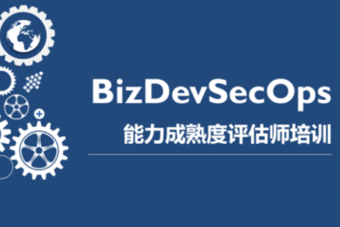 《BizDevSecOps能力成熟度评估师》二期培训课程开放招募中！