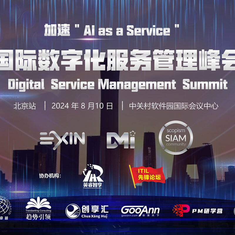 国际数字化服务管理峰会